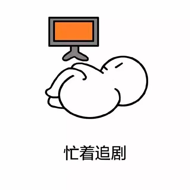忙着追剧