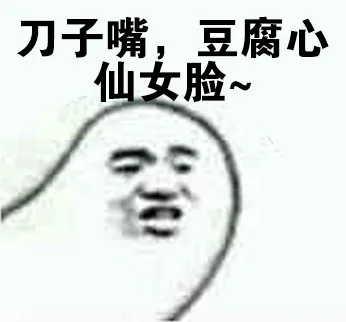 刀子嘴，豆腐心仙女脸（刀子嘴，豆腐心仙女脸）