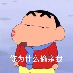 你为什么偷亲我