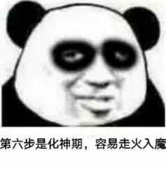 第六步是化神期,容易走火入魔（第六步是化神期,容易走火入魔）