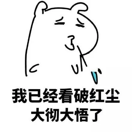 了我已经看破红尘大彻大悟了（了我已经看破红尘大彻大悟了）