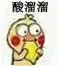 酸溜溜