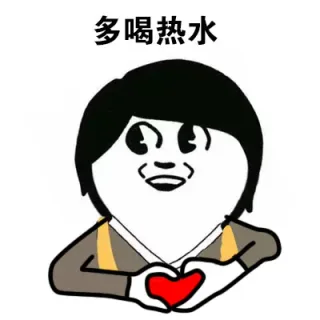 多喝热水