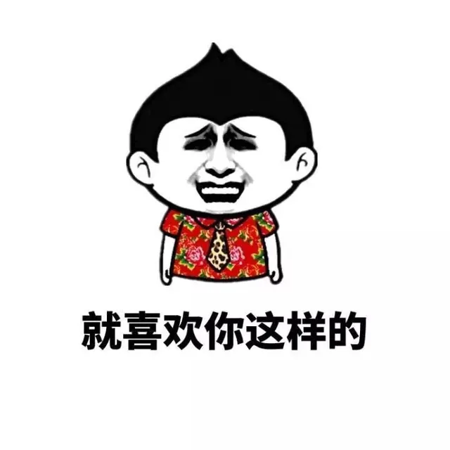 就喜欢你这样的（就喜欢你这样的）