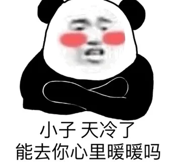 小子 天冷了，能去你心里暖暖嘛