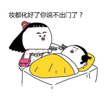妆到化好了你说不出门了？