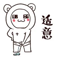适意