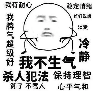 我不生气！我超有耐心！我脾气超级好，杀人犯法！算了 不骂人，保持理智 心平气和 稳定情绪，好好说话，淡定冷静