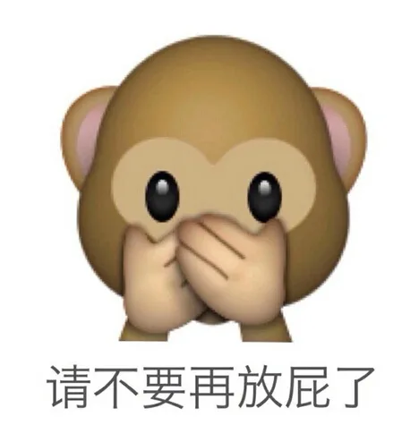 请不要再放屁了（猴子）_猴子表情包
