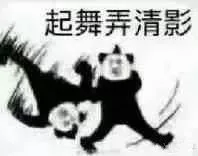 起舞弄清影（起舞弄清影）