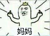 妈妈（妈妈）