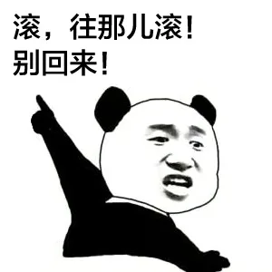 滚，往那儿滚！别回来