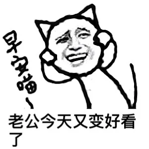 早安喵 老公今天又变好看了