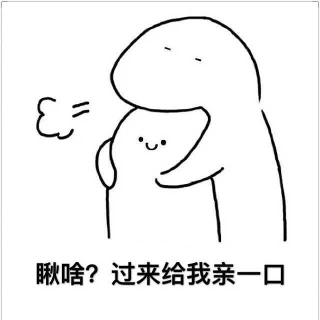 瞅啥？过来给我亲一口
