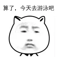 算了，今天去游泳吧