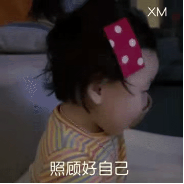 照顾好自己