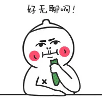 好无聊啊！（好无聊啊！）