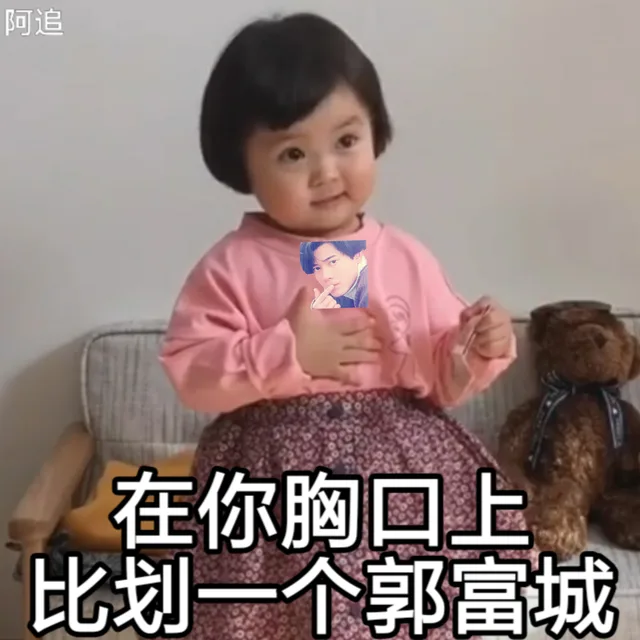 在你胸口比划一个郭富城
