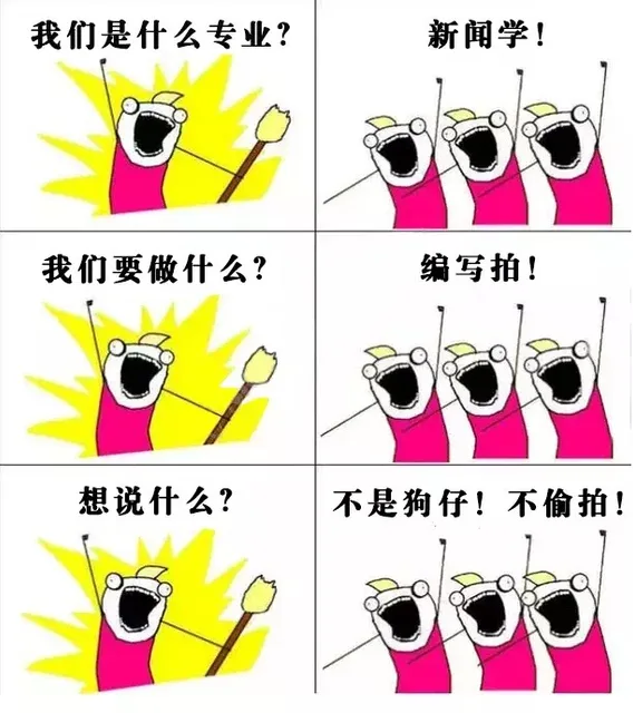 我们是什么专业?新闻学我们要做什么?编写拍!想说什么?不是狗仔!不偷拍!Q-8