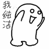 我纯洁，我纯洁，就是纯洁，一直纯洁，永远纯洁，纯洁的身高，纯洁的外貌，纯洁的心理，纯洁的体质，一直纯洁，永远都纯洁，华丽的纯洁，华丽哦，全部都是骗你的，鼓掌！