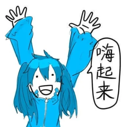 嗨起来（嗨起来）