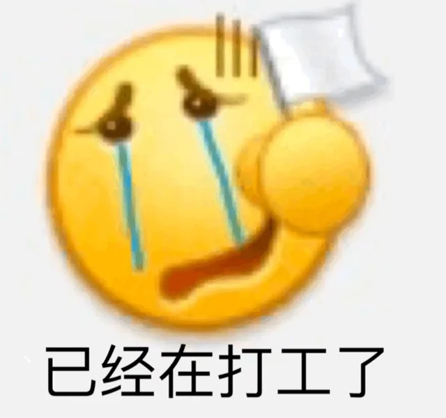 已经在打工了（已经在打工了）