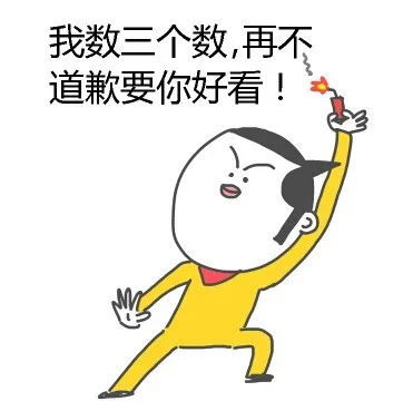 我数三个数，再不道歉要你好看！（我数三个数，再不道歉要你好看！）