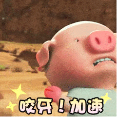 咬牙！加速
