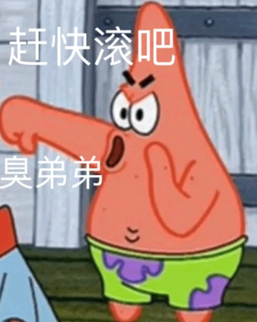 赶快滚吧 臭弟弟（赶快滚吧 臭弟弟）