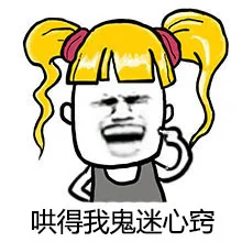 哄得我鬼迷心窍