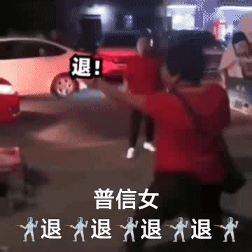 退!普信女退退退退（退!普信女退退退退）