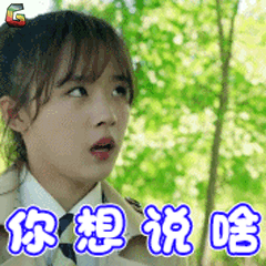 你想说啥