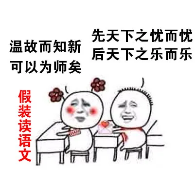温故而知新，可以为师矣 先天下之忧而忧，后天下而乐而乐（假装读语文）（温故而知新，可以为师矣 先天下之忧而忧，后天下而乐而乐（假装读语文））