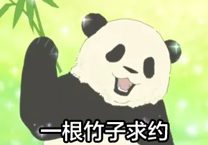一根竹子求约