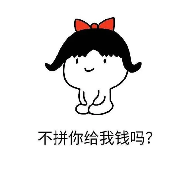 不拼你给我钱吗？