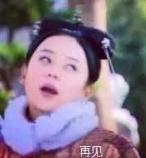 再见
