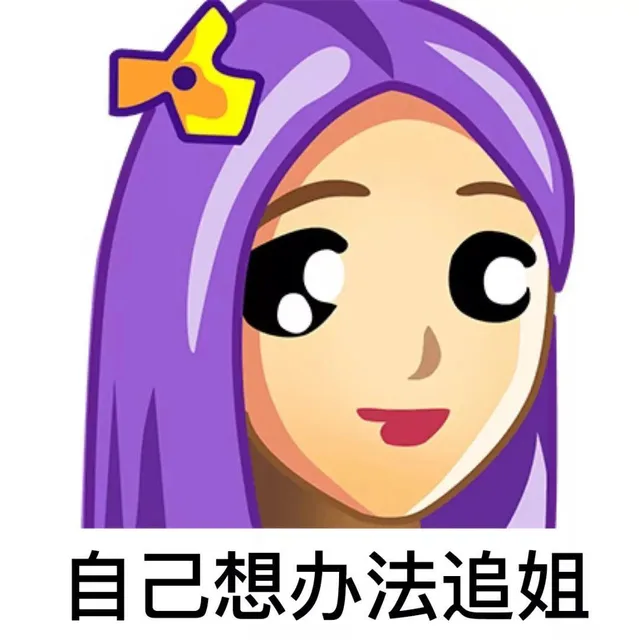 自己想办法追姐