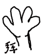 拜拜挥手（拜拜挥手）