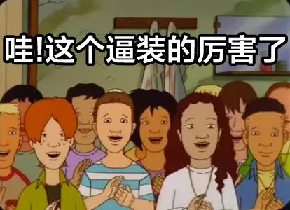 哇！这个逼装的厉害了（哇！这个逼装的厉害了）