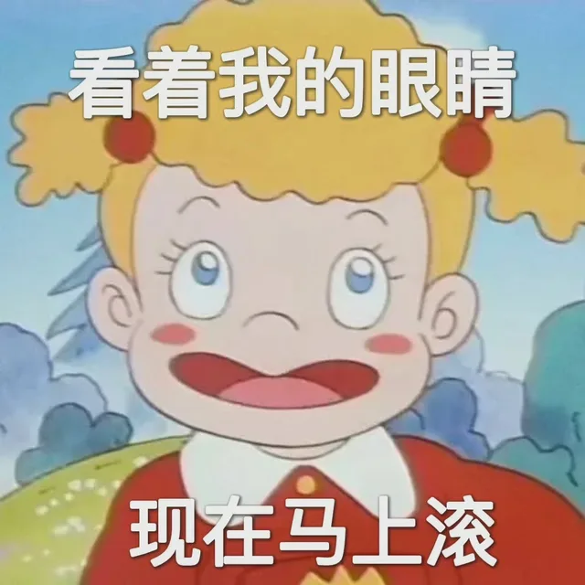 看着我的眼睛现在马上滚