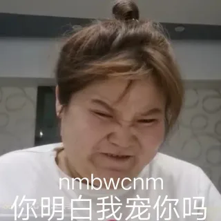 nmbwcnm你明白我宠你吗