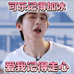 可乐记得加冰，爱我记得走心（可乐记得加冰，爱我记得走心）