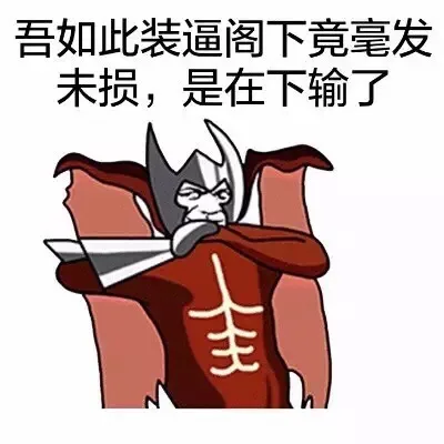 吾如此装逼阁下竟毫发无损，是在下输了（吾如此装逼阁下竟毫发无损，是在下输了）