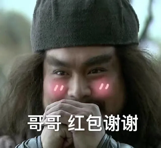 哥哥 红包谢谢（哥哥 红包谢谢）