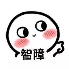 智障