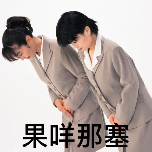 果咩那塞（果咩那塞）