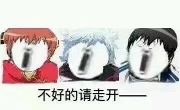 不好的请走开