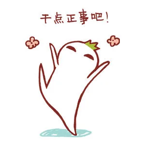 干点正式吧！（干点正式吧！）