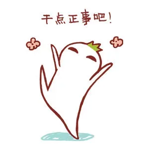 干点正式吧！