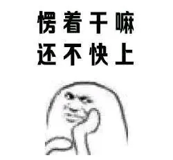 愣着干嘛 还不快上